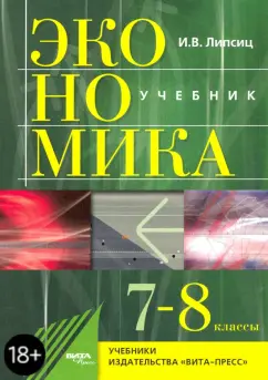 Игорь Липсиц: Экономика. 7-8 классы. История и современная организация хозяйственной деятельности. Учебник