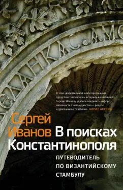 Сергей Иванов: В поисках Константинополя. путеводитель по византийскому Стамбулу