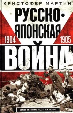 Кристофер Мартин: Русско­японская война. 1904-1905