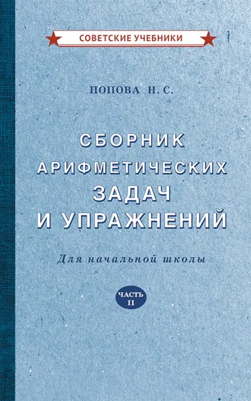 Попова Наталья Сергеевна: Сборник арифметических задач и упражнений для начальной школы. Часть 2 [1940]
