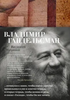 Владимир Гандельсман: Видение. Избранное