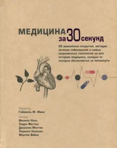 Кокс, Финн, Фиттон: Медицина за 30 секунд