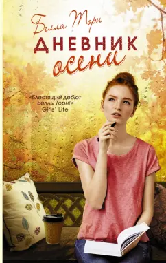Белла Торн: Дневник осени