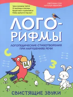 Иванова, Сон: Лого-рифмы. Логопедические стихотворения при нарушениях речи. Свистящие звуки