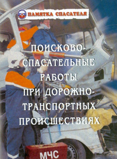 Курсаков, Одинцов: Поисково-спасательные работы при ДТП