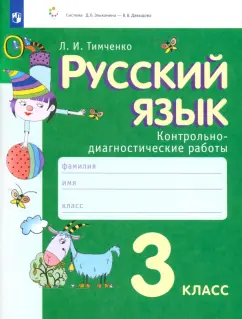 Лариса Тимченко: Русский язык. 3 класс. Контрольно-диагностические работы. ФГОС