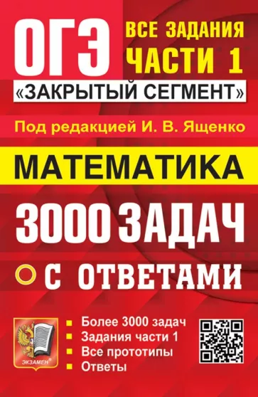 Иван Ященко: ОГЭ-2024. Математика. 3000 задач с ответами. Все задания части 1