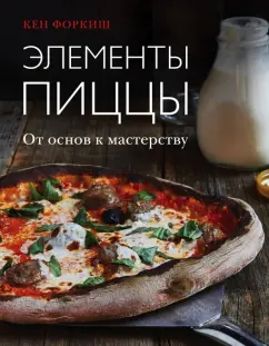 Кен Форкиш: Элементы пиццы. От основ к мастерству