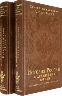 Сергей Соловьев: История России с древнейших времен. Юбилейное издание в 2 книгах