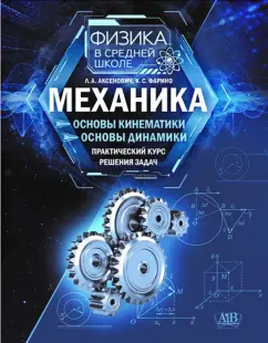 Аксенович, Фарино: Механика. Основы кинематики. Основы динамики. Практический курс решения задач