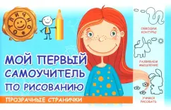 М. Шакур: Мой первый самоучитель по рисованию