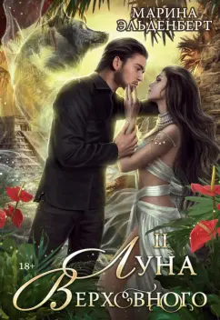 Марина Эльденберт: Луна Верховного II