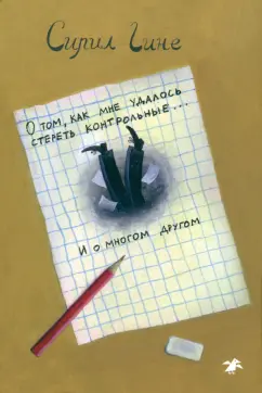 Сирил Гине: О том, как мне удалось стереть контрольные... и о многом другом!