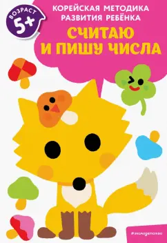 Считаю и пишу числа. Для детей от 5 лет