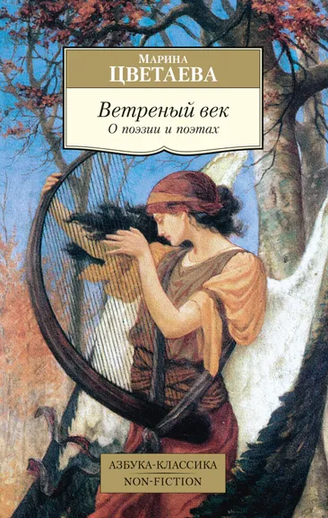 Марина Цветаева: Ветреный век. О поэзии и поэтах