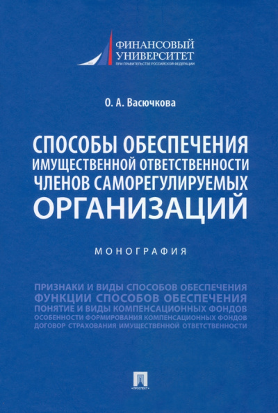 Оксана Васючкова: Способы обеспечения имущественной ответственности членов саморегулируемых организаций. Монография