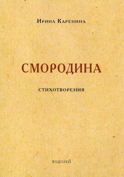 Ирина Каренина: Смородина. Стихотворения
