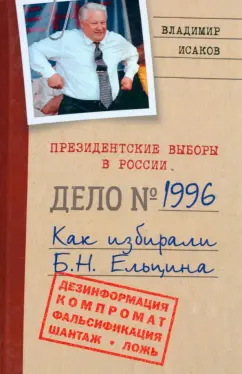 Владимир Исаков: Президентские выборы в России 1996. Как избирали Б. Н. Ельцина