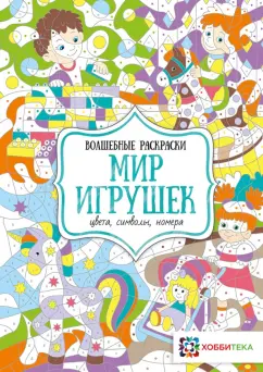 Н. Бунина: Мир игрушек. Цвета, символы, номера
