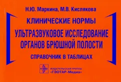 Маркина, Кислякова: Клинические нормы. Ультразвуковое исследование органов брюшной полости. Справочник в таблицах