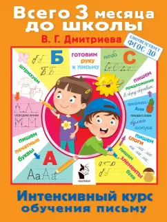 Валентина Дмитриева: Интенсивный курс обучения письму