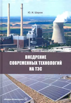Юрий Шаров: Внедрение современных технологий на ТЭС