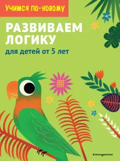 Развиваем логику. Для детей от 5 лет