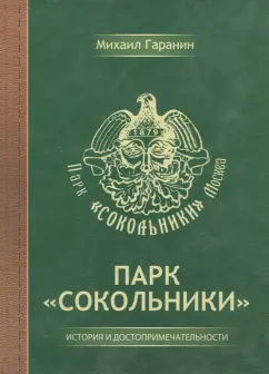 Михаил Гаранин: Парк "Сокольники"