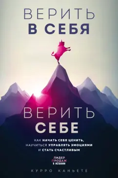 Курро Каньете: Верить в себя. Верить себе. Как начать себя ценить, научиться управлять эмоциями и стать счастливым
