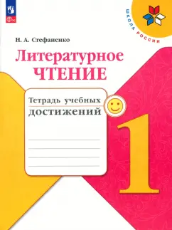 Наталия Стефаненко: Литературное чтение. 1 класс. Тетрадь учебных достижений. ФГОС