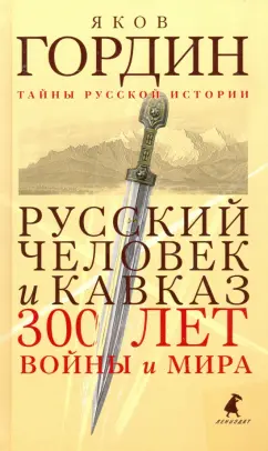 Яков Гордин: Русский человек и Кавказ. Триста лет войны и мира