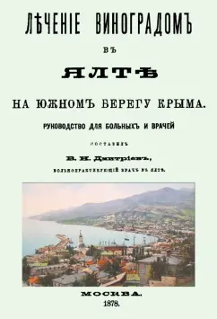 Лечение виноградом в Ялте