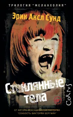 Эрик Сунд: Стеклянные тела