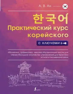 Александр Ан: Практический курс корейского с ключами