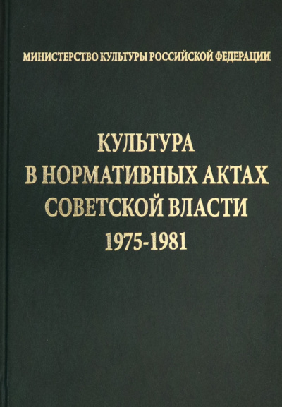 Культура в нормативных актах Советской власти. 1975-1981