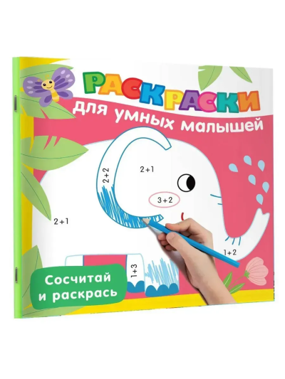 Дмитриева В.Г.: Сосчитай и раскрась