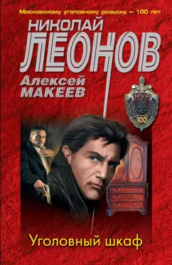 Леонов, Макеев: Уголовный шкаф