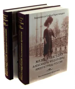 София Буксгевден: Жизнь и трагедия Александры Федоровны, Императрицы России. Воспоминания фрейлины. В 2-х томах