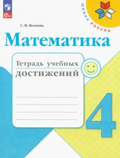 Светлана Волкова: Математика. 4 класс. Тетрадь учебных достижений. ФГОС