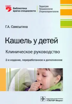 Галина Самсыгина: Кашель у детей. Клиническое руководство