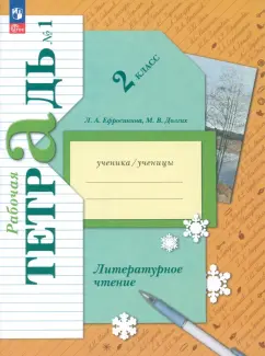 Ефросинина, Долгих: Литературное чтение. 2 класс. Рабочая тетрадь. В 2-х частях. Часть 1. ФГОС