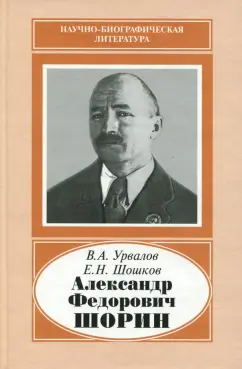 Урвалов, Шошков: Александр Федорович Шорин, 1890-1941