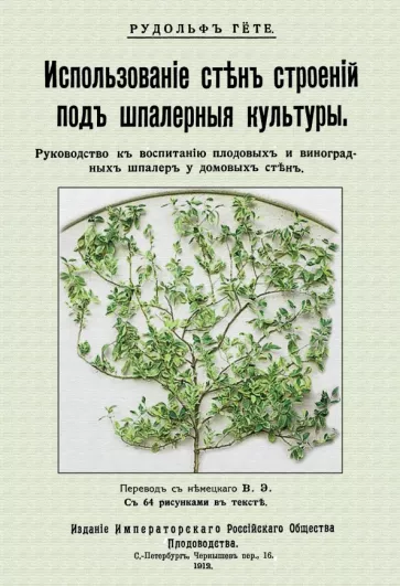 Рудольф Гете: Использование стен строений под шпалерные культуры