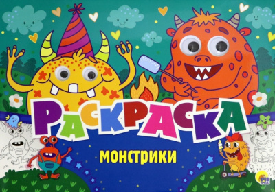 Раскраска с 4 глазками. Монстрики