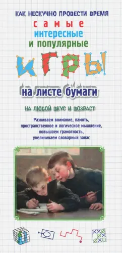 Игры на листе бумаги