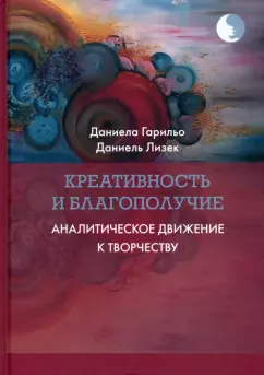 Гарильо, Лизек: Креативность и благополучие. Аналитическое движение к творчеству