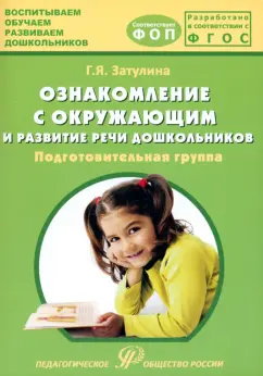 Галина Затулина: Ознакомление с окружающим миром и развитие речи дошкольников. Подготовительная группа
