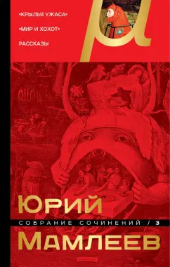 Юрий Мамлеев: Собрание сочинений. Том 3