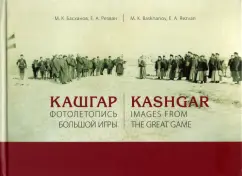 Басханов, Резван: Кашгар. Фотолетопись Большой игры