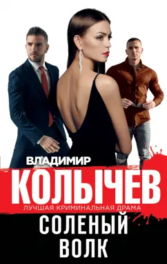Владимир Колычев: Соленый волк